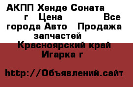 АКПП Хенде Соната5 G4JP 2003г › Цена ­ 14 000 - Все города Авто » Продажа запчастей   . Красноярский край,Игарка г.